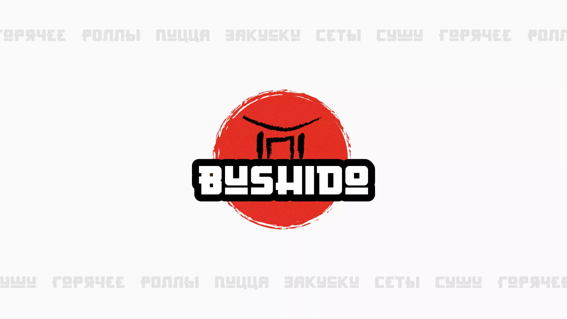 Разработка сайта для пиццерии «BUSHIDO» в Нерчинске
